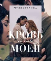 Чужестранка: Кровь от крови моей